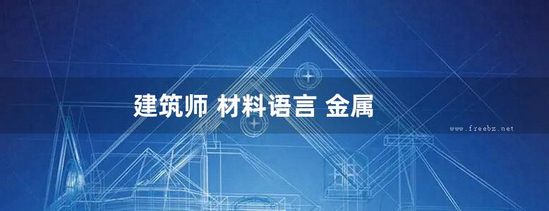 建筑师 材料语言 金属